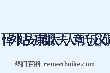 悼外姑安康郡太夫人章氏反义词是什么意思的图片